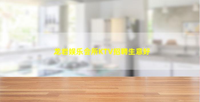 龙岩娱乐会所KTV招聘生意好